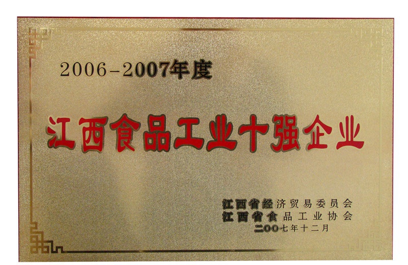 江西食品工業(yè)十強(qiáng)企業(yè)