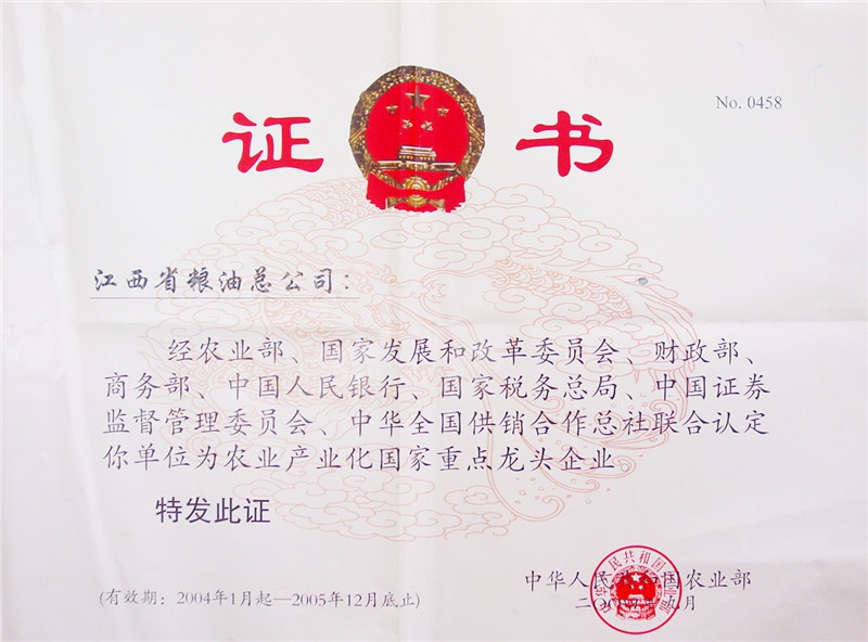 農(nóng)業(yè)產(chǎn)業(yè)化國(guó)家重點(diǎn)龍頭企業(yè)