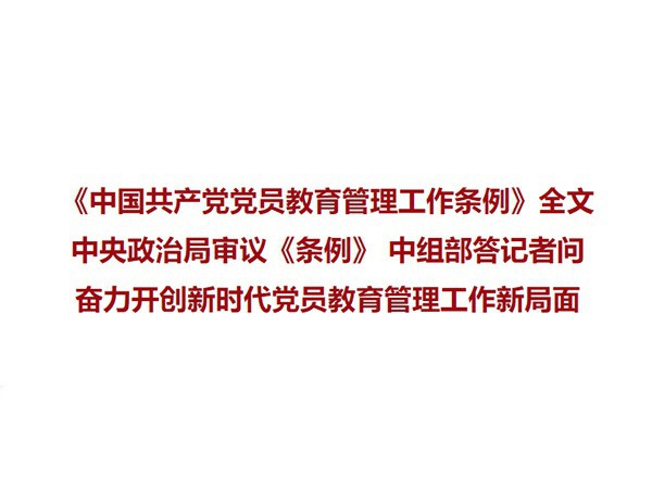 《中國(guó)共產(chǎn)黨黨員教育管理工作條例》