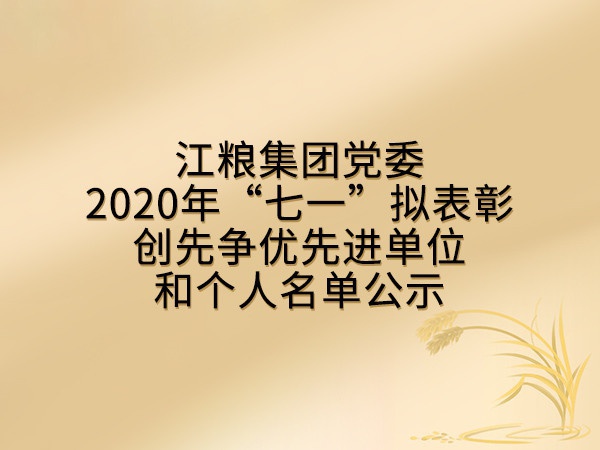 江糧集團(tuán)黨委2020年“七一”擬表彰創(chuàng)先爭(zhēng)優(yōu)先進(jìn)單位和個(gè)人名單公示