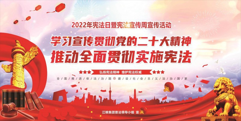 江糧集團(tuán)開(kāi)展憲法宣傳周普法宣傳活動(dòng)