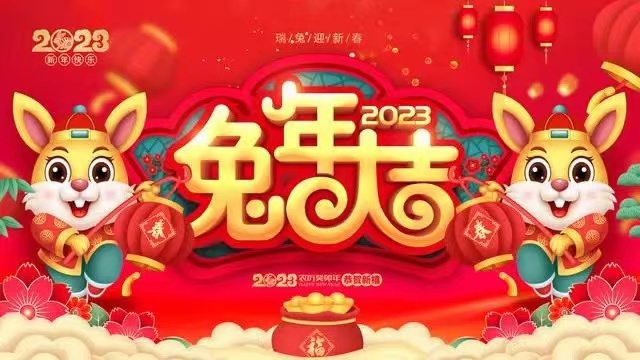 踏浪前行風(fēng)正勁  奮楫揚(yáng)帆啟新程——2023年新春賀詞