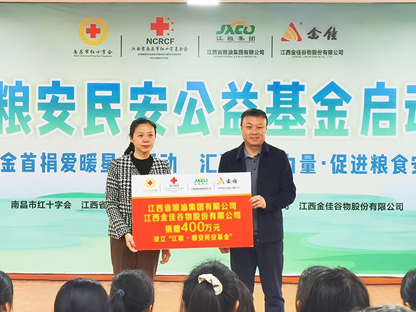 “糧”心助未來  ——“江糧·糧安民安公益基金”正式揭牌