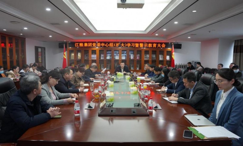 江糧集團(tuán)召開黨委中心組（擴(kuò)大）學(xué)習(xí) 暨警示教育大會(huì)，全面從嚴(yán)治黨暨黨風(fēng)廉政建設(shè)、宣傳思想、意識(shí)形態(tài)、