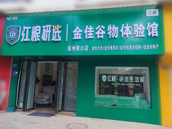 江糧集團首家江糧研選體系黎川店開業(yè)