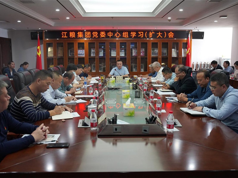 江糧集團(tuán)黨委召開中心組學(xué)習(xí)（擴(kuò)大）會，全面從嚴(yán)治黨暨黨風(fēng)廉政建設(shè)，意識形態(tài)工作會.