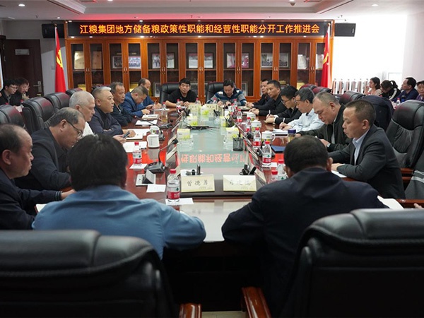 江糧集團(tuán)召開(kāi)地方儲(chǔ)備糧政策性職能和經(jīng)營(yíng)性職能分開(kāi)工作推進(jìn)會(huì)議