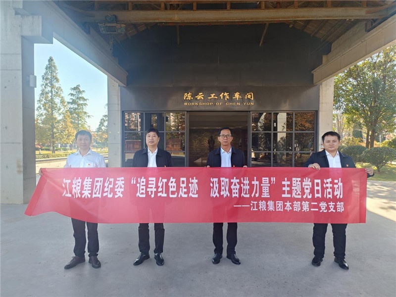 沿著先烈的腳步堅(jiān)定向前進(jìn)——江糧集團(tuán)紀(jì)委開展“追尋紅色足跡汲取奮進(jìn)力量”主題黨日活動