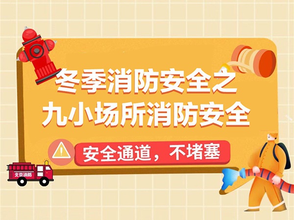 九小場(chǎng)所消防安全提示，一起來學(xué)！