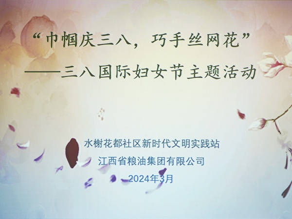 集團(tuán)公司開展“三八”節(jié)活動