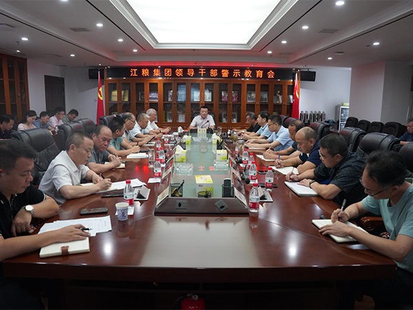 江糧集團召開領導干部警示教育會