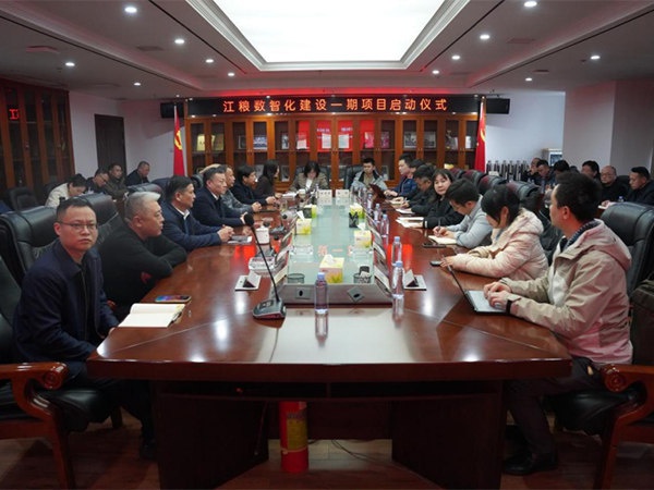 江糧數(shù)智化建設(shè)一期項(xiàng)目正式啟動
