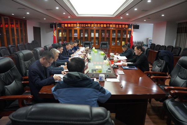 江糧集團(tuán)黨委召開2024年度黨員領(lǐng)導(dǎo)干部民主生活會(huì)