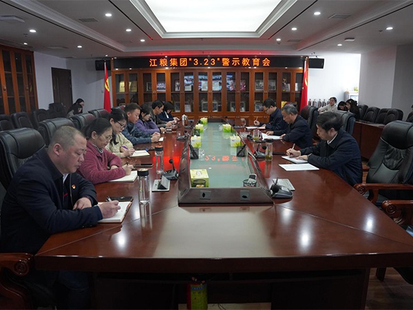 堅(jiān)守“趕考”初心，永葆清廉本色 --江糧集團(tuán)開展“3.23”警示教育活動(dòng)